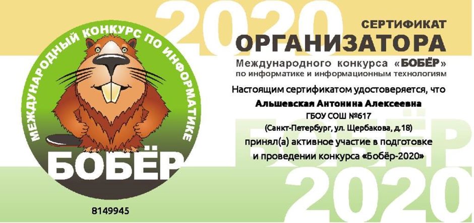 2020-2021 Альшевская А.А.(Сертификат Бобёр)